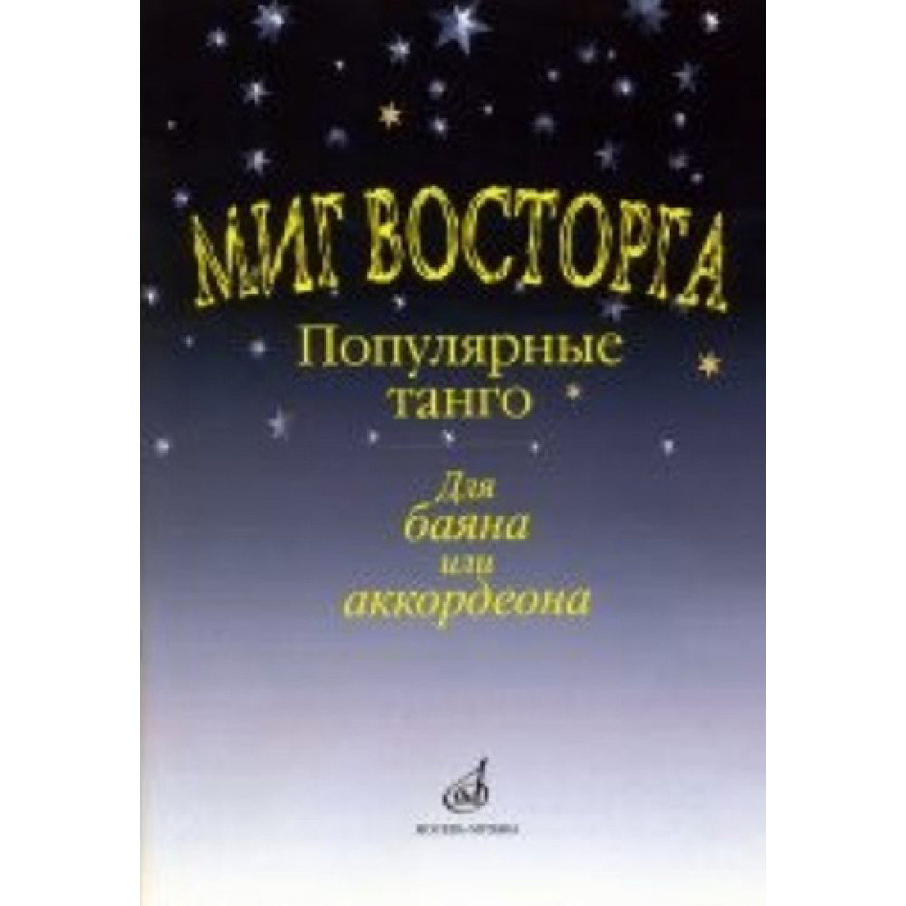 15161МИ Миг восторга. Популярные танго для баяна (аккорд.). Сост. В. Куликов, Издательство "Музыка"
