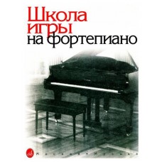 15164МИ Школа игры на фортепиано. Под редакцией Николаева А. Издательство "Музыка"