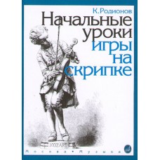 15191МИ Родионов К. Начальные уроки игры на скрипке, Издательство "Музыка"