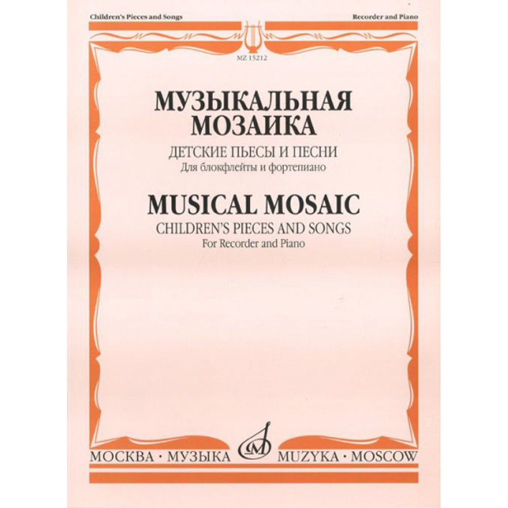 15212МИ Музыкальная мозаика. Детские пьесы и песни для блокфлейты и ф-но, Издательство "Музыка"