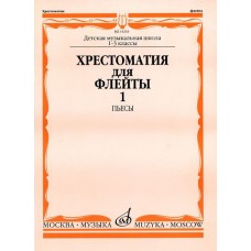 15233МИ Хрестоматия для флейты: 1-3 класс ДМШ. ч.1: Пьесы. Сост. Ю.Должиков. Издательство "Музыка"