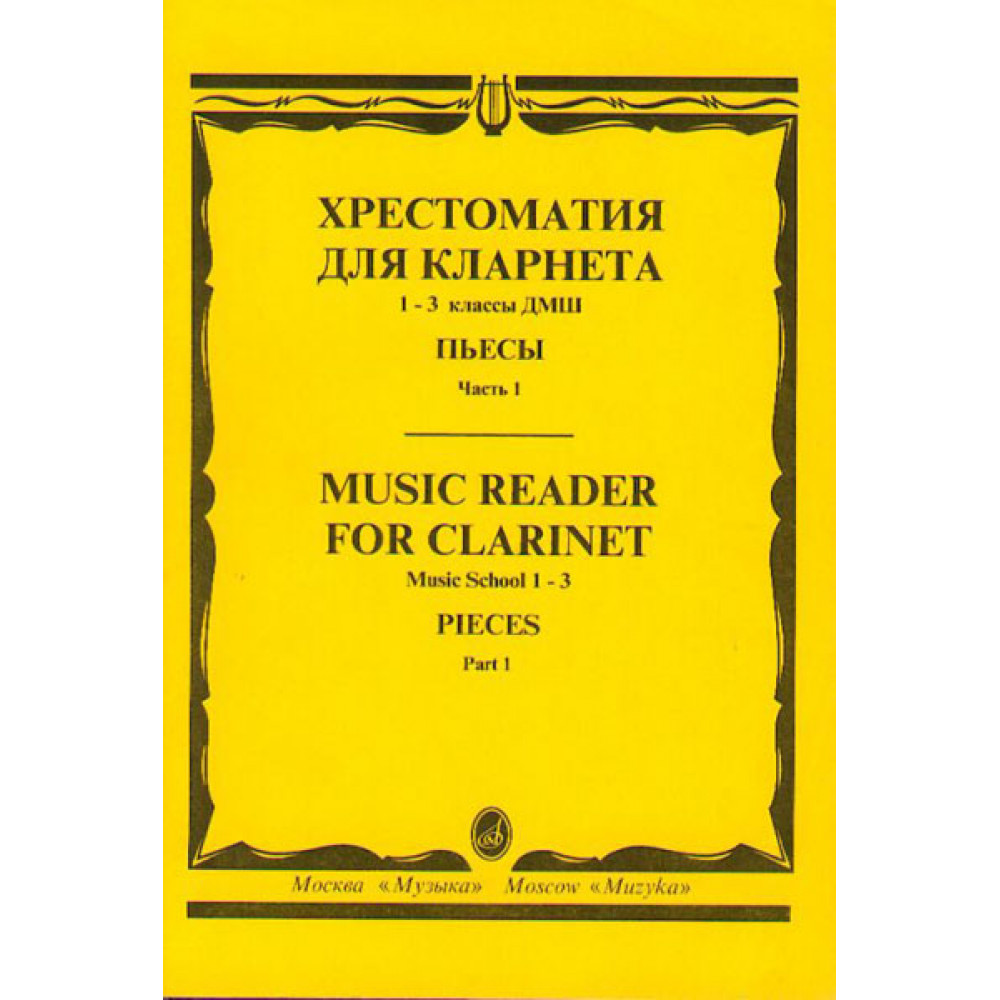15238МИ Хрестоматия для кларнета. 1-3 кл. ДМШ. Пьесы. ч.1, Издательство "Музыка"