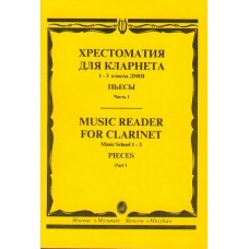 15238МИ Хрестоматия для кларнета. 1-3 кл. ДМШ. Пьесы. ч.1, Издательство "Музыка"