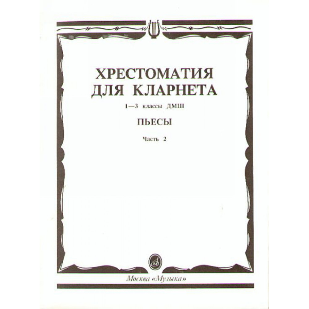 15241МИ Хрестоматия для кларнета. 1-3 кл. ДМШ. Пьесы. ч.2, Издательство "Музыка"