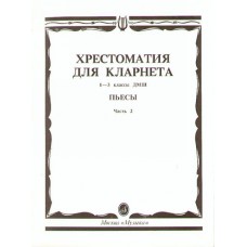 15241МИ Хрестоматия для кларнета. 1-3 кл. ДМШ. Пьесы. ч.2, Издательство "Музыка"