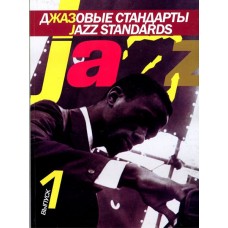 15261МИ Джазовые стандарты: Выпуск 1. Составитель В.Киселев. Издательство "Музыка"