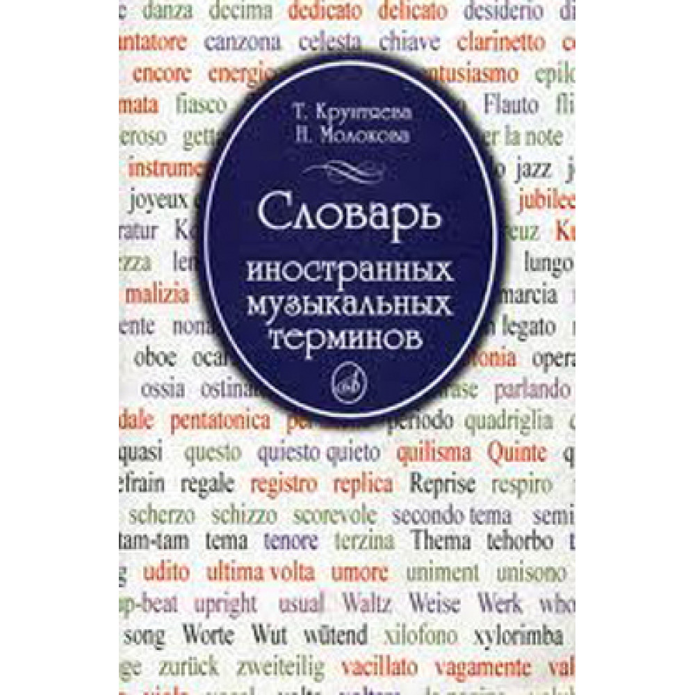15271МИ Крунтяева Т., Молокова Н. Словарь иностранных музыкальных терминов, Издательство «Музыка»