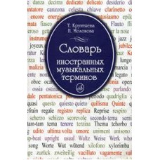 15271МИ Крунтяева Т., Молокова Н. Словарь иностранных музыкальных терминов, Издательство «Музыка»