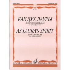 15273МИ Как дух Лауры. Популярные пьесы. Для трубы и фортепиано, Издательство «Музыка»