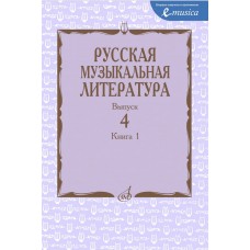 15274МИ  Русская музыкальная литература. Учебное пособие. Выпуск 4. Книга 1, издательство "Музыка"