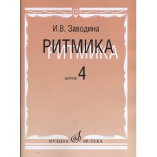 15311МИ Заводина И. Ритмика: Методическое пособие. Вып 4, издательство «Музыка»