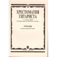 15315МИ Хрестоматия гитариста. 1-7 кл. ДМШ, мл.курсы муз.уч. Этюды, Издательство "Музыка"