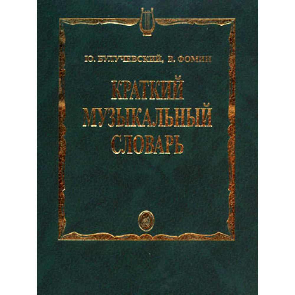 15324МИ Булучевский Ю., Фомин В. Краткий музыкальный словарь, Издательство "Музыка"