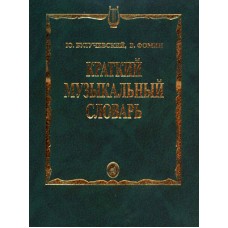 15324МИ Булучевский Ю., Фомин В. Краткий музыкальный словарь, Издательство "Музыка"