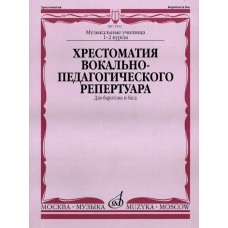 15332МИ Хрестоматия вок.-педаг. реперт. Для баритона и баса в сопр. ф-но: I-IIкурс, издат. "Музыка"