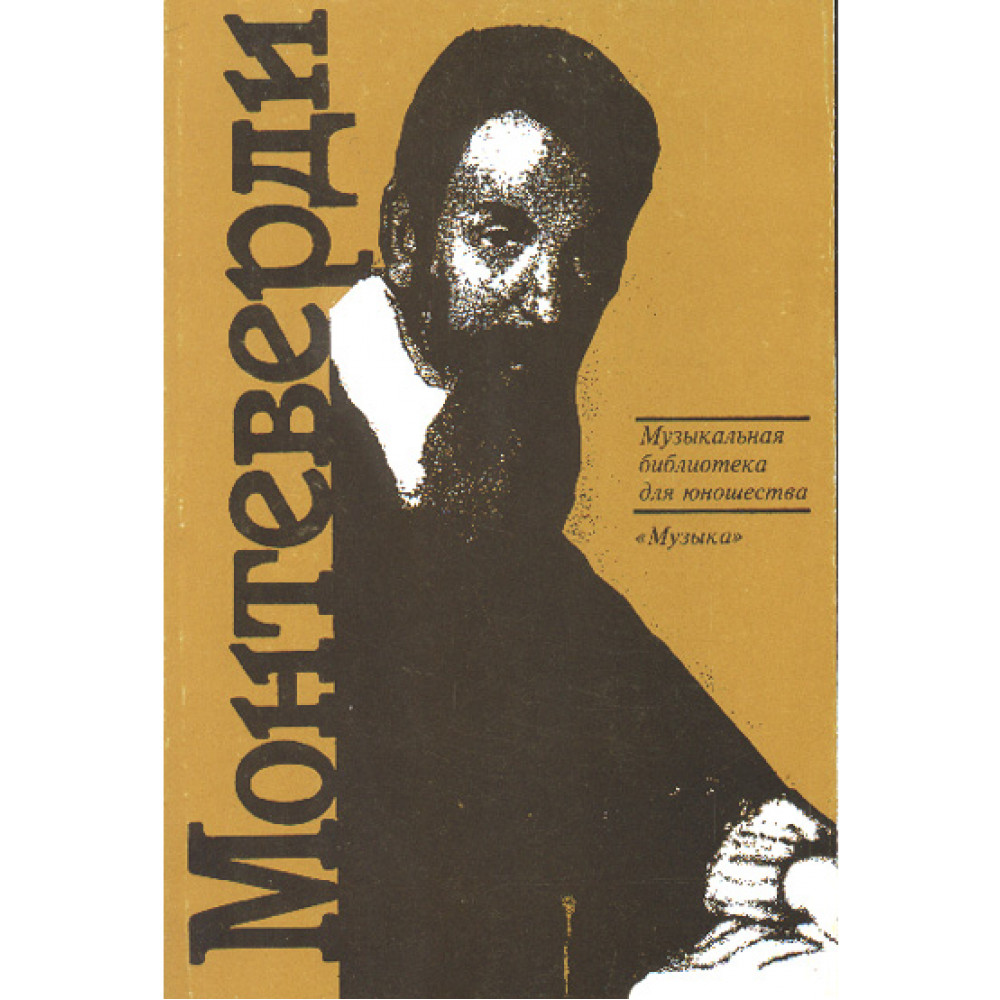15349МИ Скудина Г. Клаудио Монтеверди. Орфей из Кремоны, Издательство "Музыка"