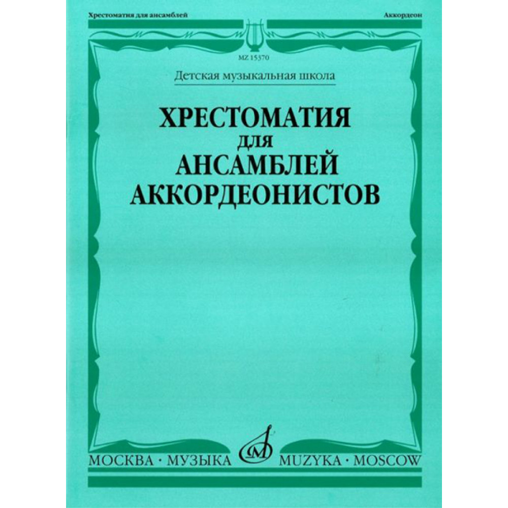 15370МИ Хрестоматия для ансамблей аккордеонистов /сост. Бойцова Г., Издательство «Музыка»