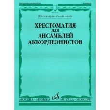 15370МИ Хрестоматия для ансамблей аккордеонистов /сост. Бойцова Г., Издательство «Музыка»
