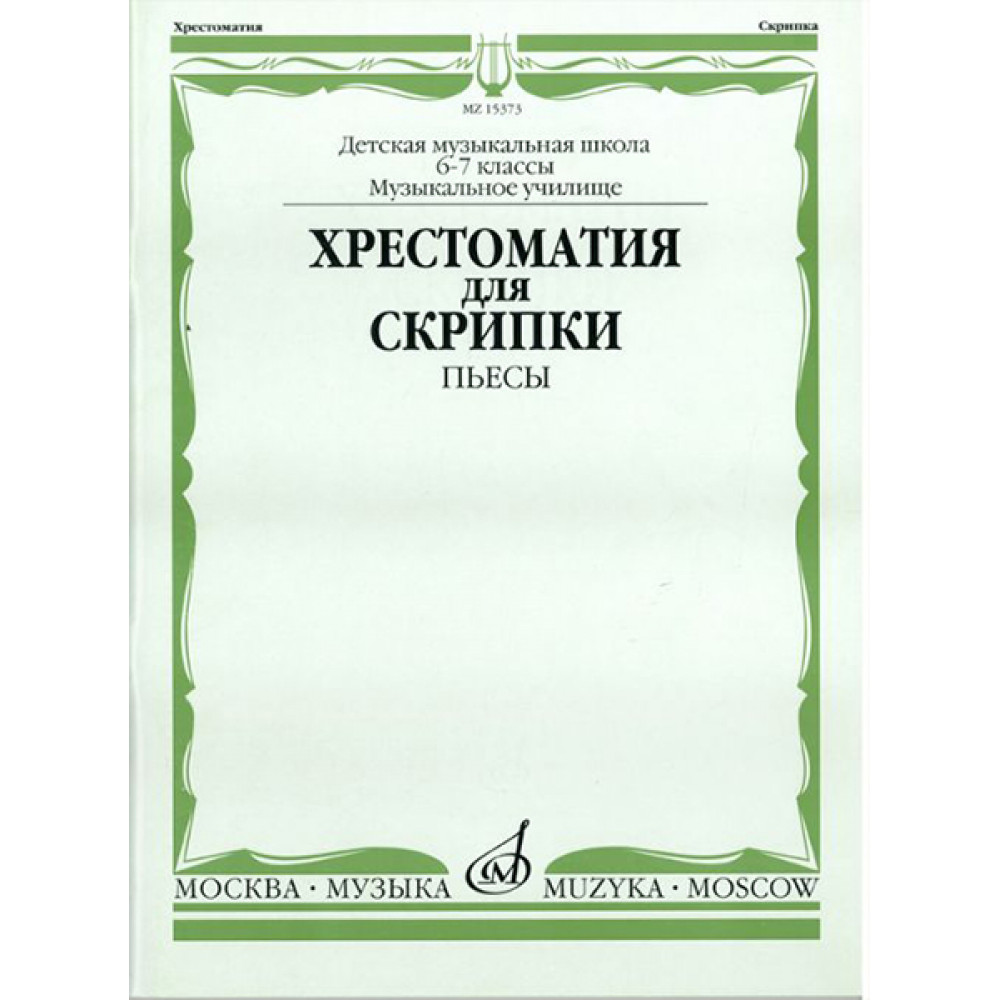 15373МИ Хрестоматия для скрипки: 6-7 классы ДМШ, музучилище: Пьесы, издательство "Музка"