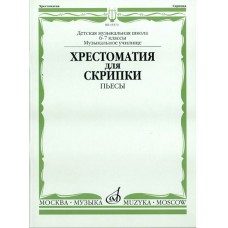 15373МИ Хрестоматия для скрипки: 6-7 классы ДМШ, музучилище: Пьесы, издательство "Музка"