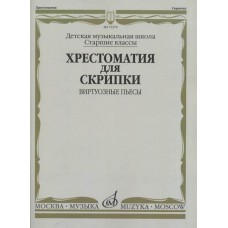 15379МИ Хрестоматия для скрипки: Виртуозные пьесы. Ст.кл. ДМШ, издательство "Музыка"