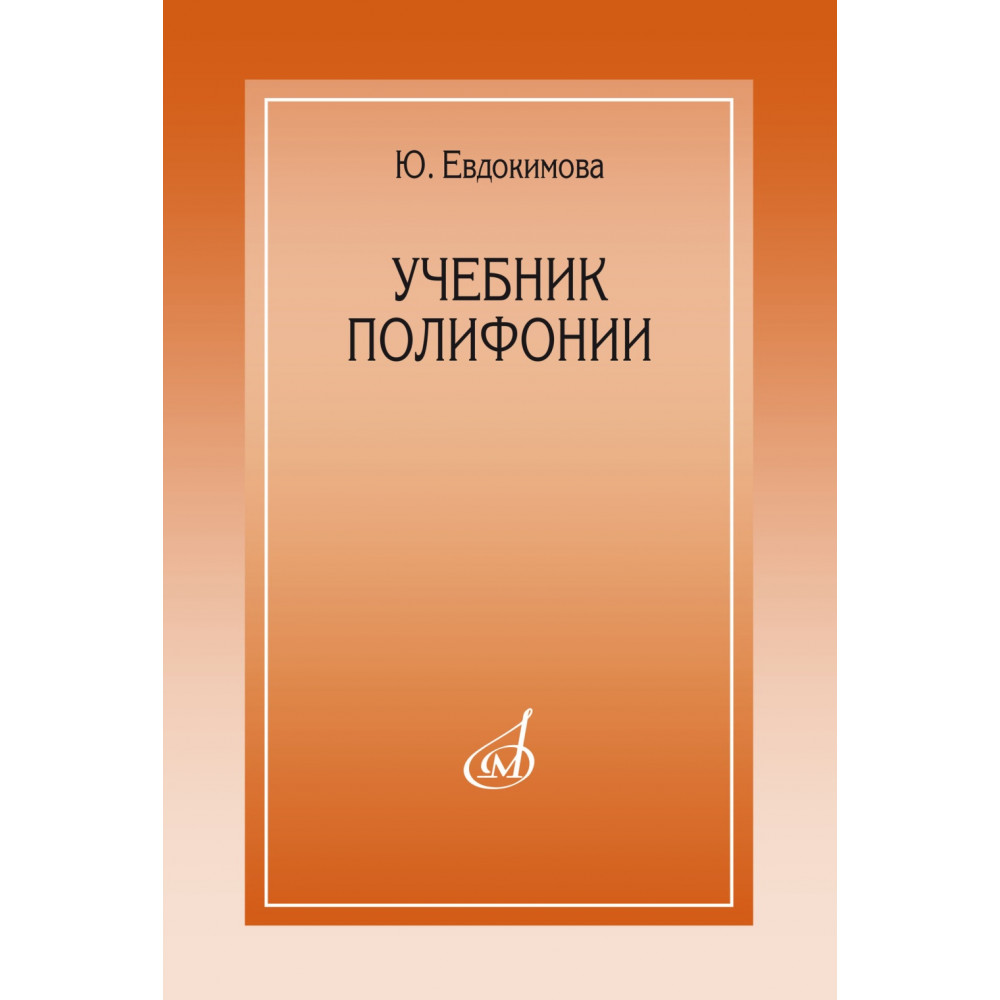 15385МИ Евдокимова Ю. Учебник полифонии, издательство "Музыка"