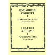 15387МИ Домашний концерт - 1: Любимые мелодии: Для скрипки и фортепиано, Издательство «Музыка»