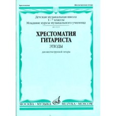 15394МИ Хрестоматия гитариста. 1-7 классы ДМШ. Пьесы. Для шестиструнной гитары, Издат. "Музыка"