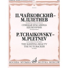 15412МИ Чайковский - Плетнев Конц. сюиты из балетов «Спящая красавица» и «Щелкунчик», издат."Музыка"