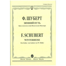 15417МИ Шуберт Ф. Зимний путь. Цикл песен на слова Вильгельма Мюллера, Издательство "Музыка"