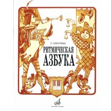 15423МИ Сиротина Т. Ритмическая азбука: Уч.-метод. пособие: Для I-IV кл.ДМШ. Издательство "Музыка"