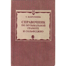 15429МИ Вахромеева Т. Справочник по музыкальной грамоте и сольфеджио. Издательство "Музыка"