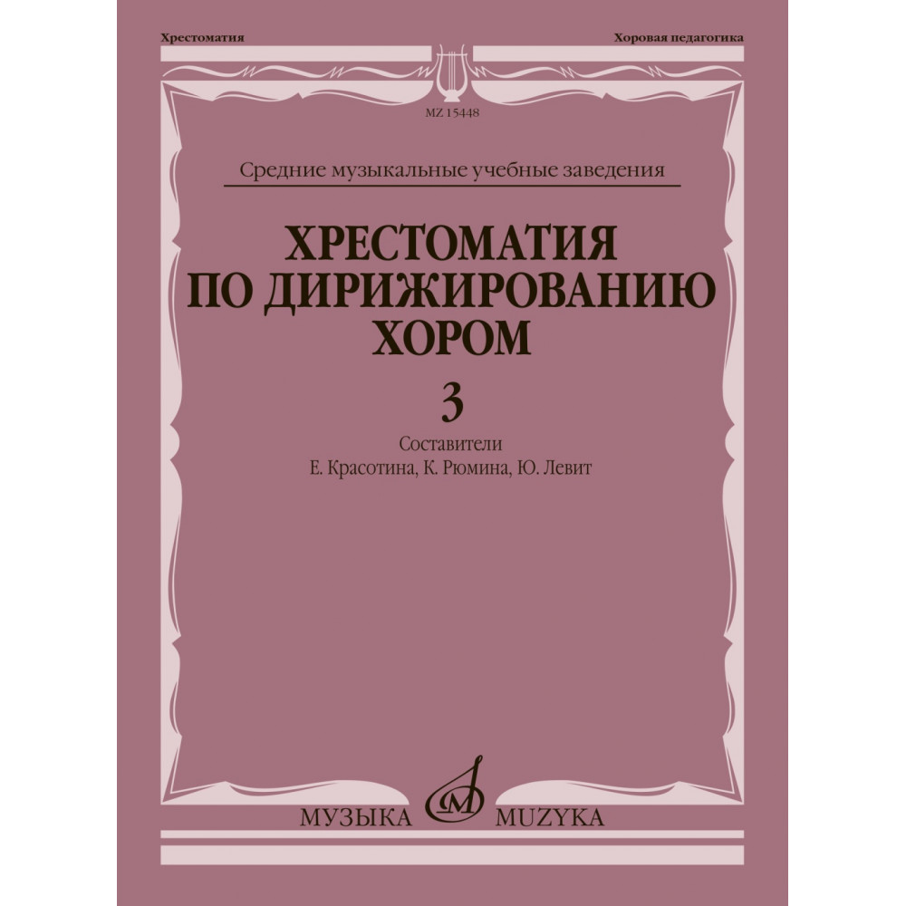 15448МИ Хрестоматия по дирижированию хором. В 4 вып. Вып. 3, издательство "Музыка"