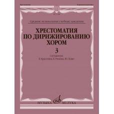 15448МИ Хрестоматия по дирижированию хором. В 4 вып. Вып. 3, издательство "Музыка"