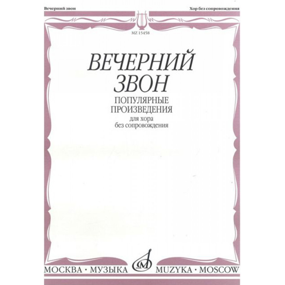 15458МИ Вечерний звон. Популярные произведения для хора без сопровождения, Издательство "Музыка"