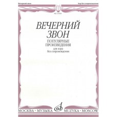 15458МИ Вечерний звон. Популярные произведения для хора без сопровождения, Издательство "Музыка"