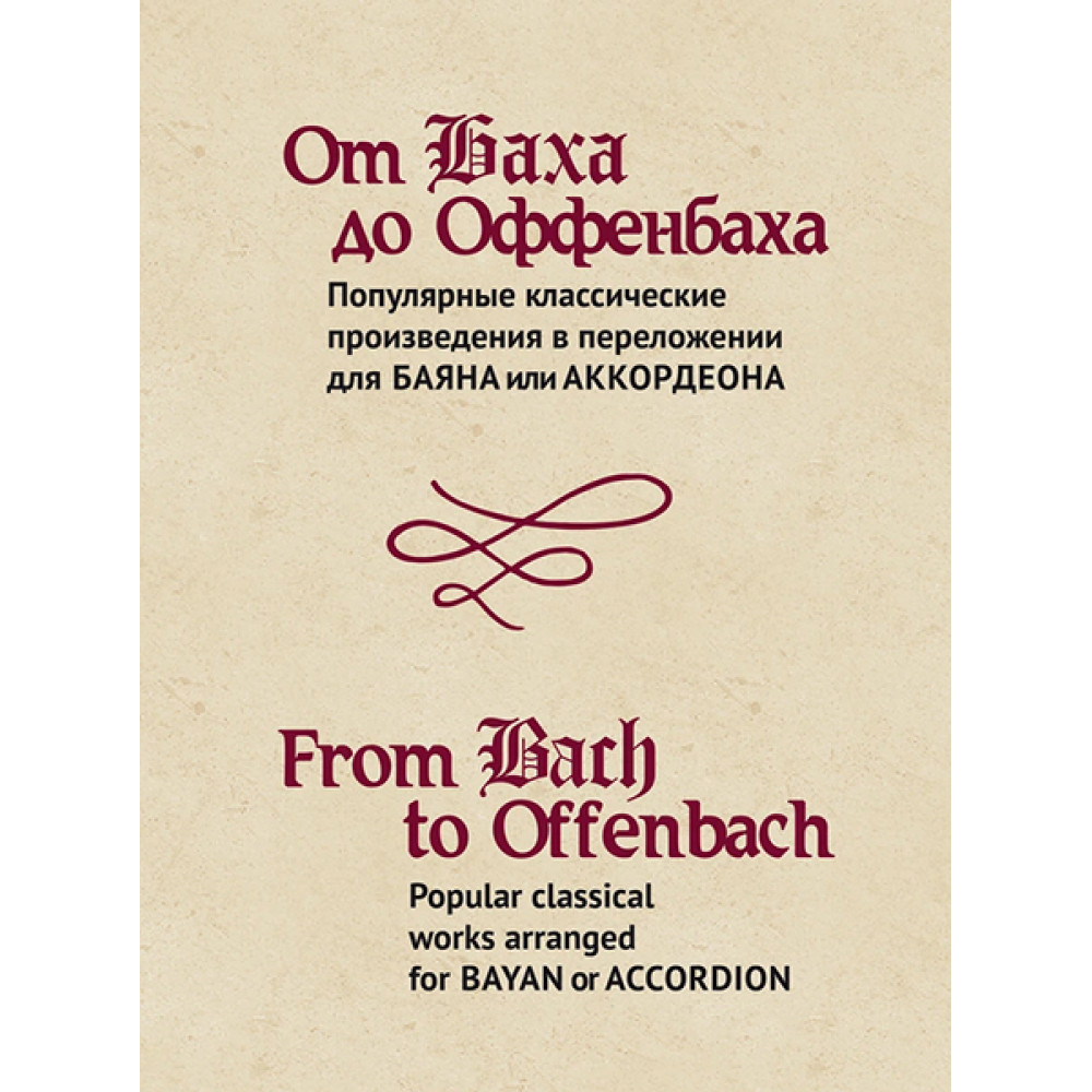 15474МИ От Баха до Оффенбаха. Классич. произведения  для баяна или аккордеона, издательство "Музыка"