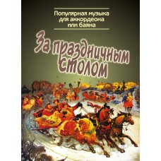 15476МИ За праздничным столом. Популярная музыка для аккордеона/баяна., издательство "Музыка"