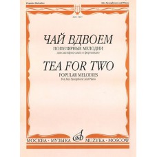 15487МИ Чай вдвоем. Популярные мелодии. Для саксофона-альта и фортепиано, Издательство "Музыка"