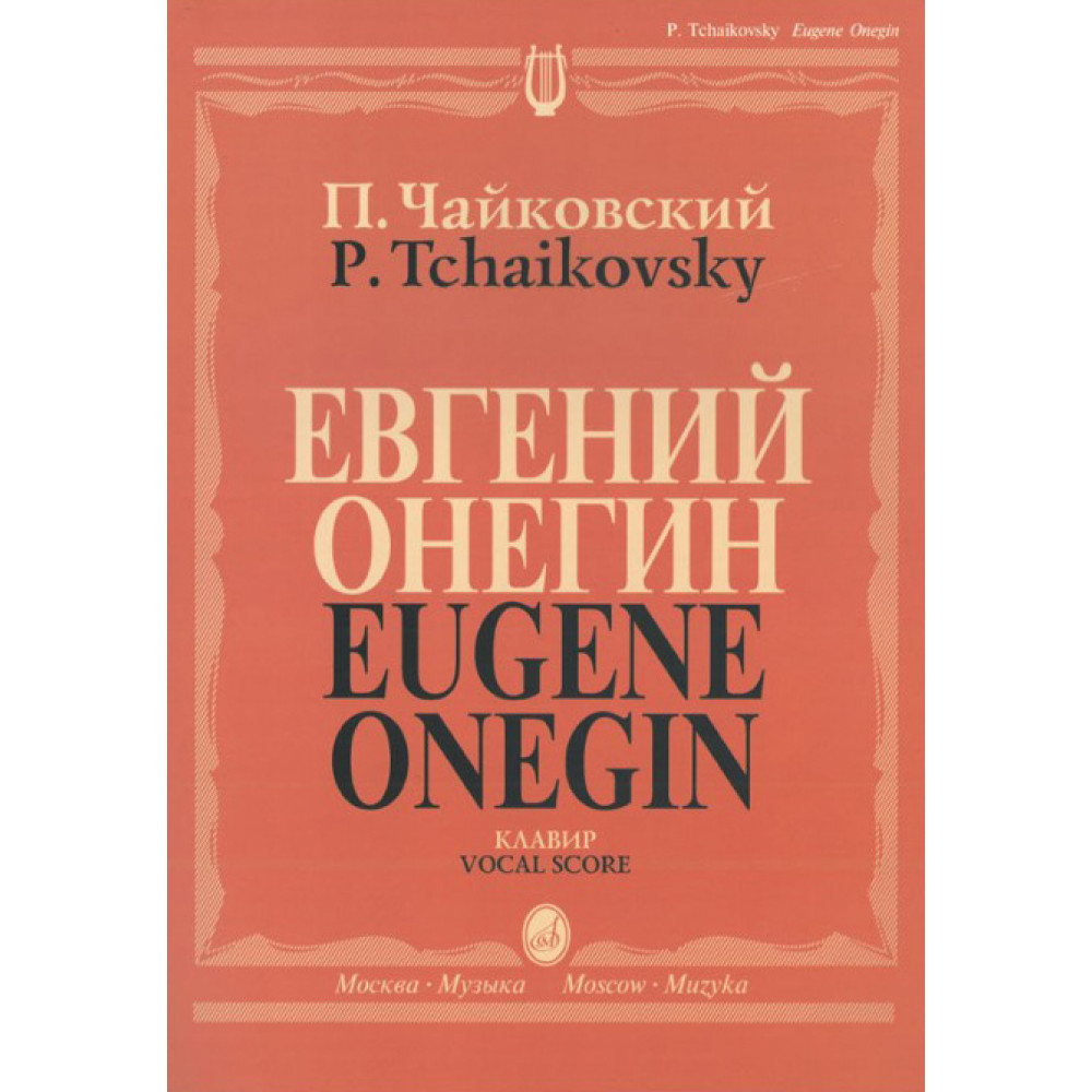 15488МИ Чайковский П. И. Евгений Онегин. Опера. Клавир. На русском языке, издательство «Музыка» 