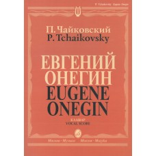 15488МИ Чайковский П. И. Евгений Онегин. Опера. Клавир. На русском языке, издательство «Музыка» 