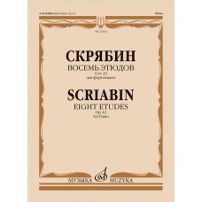 15545МИ Скрябин А.Н. Восемь этюдов для фортепиано. Соч. 42, издательство "Музыка"