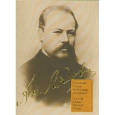 15556МИ Лядов А. Избранные сочинения: Для фортепиано. Издательство "Музыка"