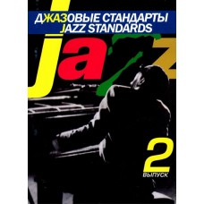15558МИ Джазовые стандарты: Выпуск 2. Составитель В.Киселев. Издательство "Музыка"