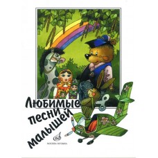 15562МИ Любимые песни малышей для голоса (хора) в сопровождении фортепиано, Издательство "Музыка"