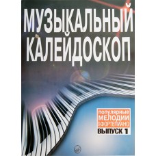 15572МИ Музыкальный калейдоскоп: Вып 1. Поп. мелодии: Переложение для фортепиано.. Издат. "Музыка"