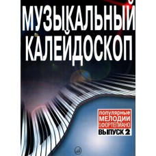 15574МИ Музыкальный калейдоскоп: Выпуск 2 Поп. мелодии: Переложение для ф-но.. Издательство "Музыка"