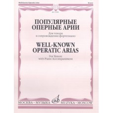 15585МИ Популярные оперные арии. Для тенора в сопровождении фортепиано, Издательство "Музыка"