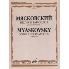 15596МИ Мясковский Н. Песня и рапсодия. Соч. 58. Для фортепиано, издательство "Музыка"