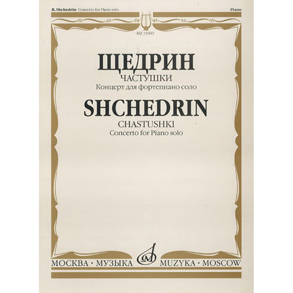 15603МИ Щедрин Р. Частушки. Концерт для фортепиано соло, Издательство «Музыка»